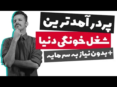 راه های کسب درآمد در ایران